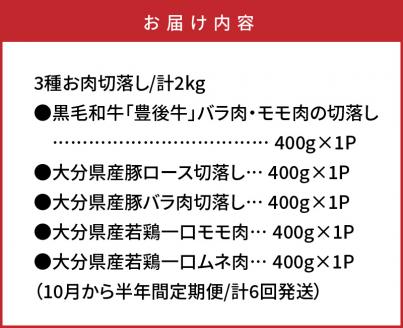 美味い3種お肉切落し2kg！10月から半年間定期便/計6回発送_1616R