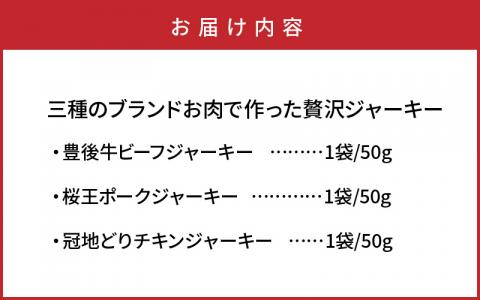 三種のブランドお肉で作った贅沢ジャーキー/50g×3袋_0008N