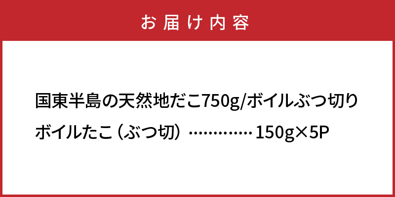 国東半島の天然地だこ750g/ボイルぶつ切り_0013N