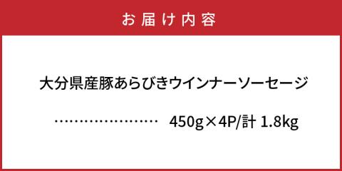 パリッと1.8kg食べ放題！大分県産豚の絶品あらびきウインナー_0037N