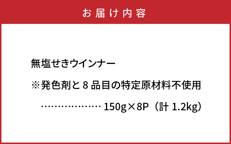 無塩せきウインナー150g×8p（計1.2kg）※発色剤と8品目の特定原材料不使用_0039N