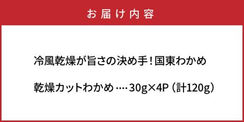 冷風乾燥が旨さの決め手！国東わかめ「乾燥カットわかめ」120g_0080N