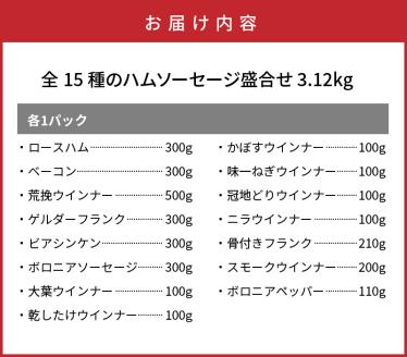 感謝の39セット/15種ハムソーセージ盛合せ3.12kg_0250N