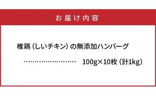 椎鶏（しいチキン）の無添加ハンバーグ1kg