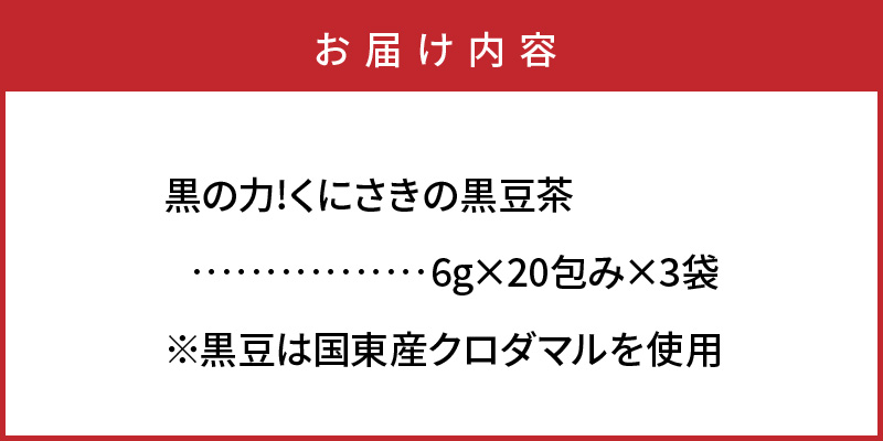 黒の力!くにさきの黒豆茶※20包×3袋_1036R