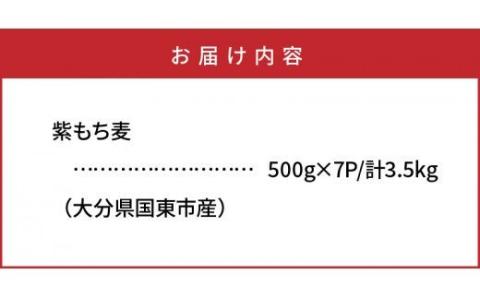 くにさき紫もち麦3.5kg _1051R