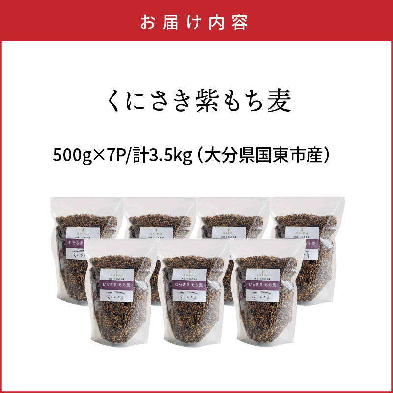 くにさき紫もち麦3.5kg _1051R