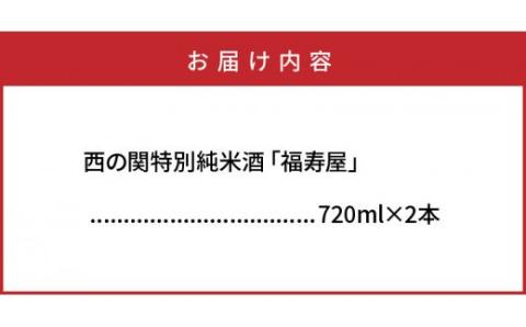西の関特別純米酒「福寿屋」720ml×2本_1060R