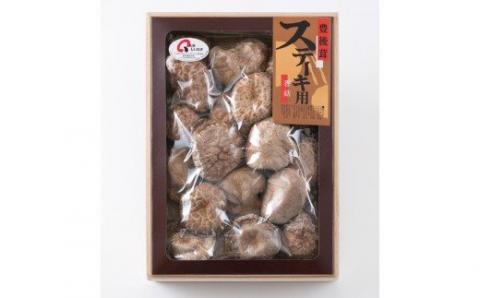 まさに森のアワビ！ステーキ用肉厚乾し椎茸/香菇240g_1085Z