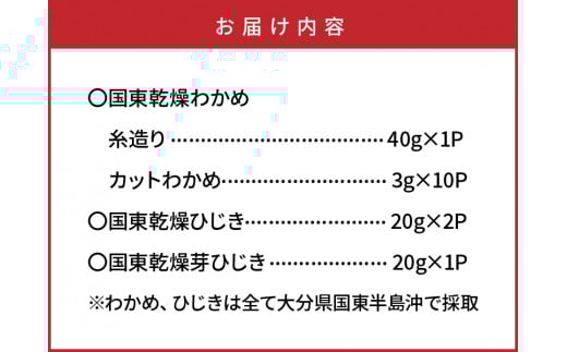 国東わかめ(糸造り,カット),天然ひじき,芽ひじきの詰合せ_1095R