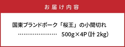 国東ブランドポーク「桜王」の小間切れ2kg_1102R