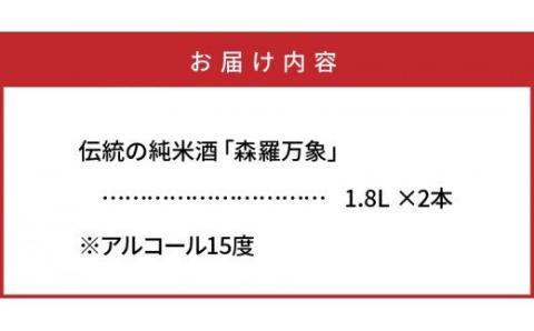伝統の純米酒「森羅万象」1.8L×2本_1109R