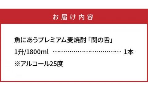 魚にあうプレミアム麦焼酎「関の舌」1升/1800ml_1133R