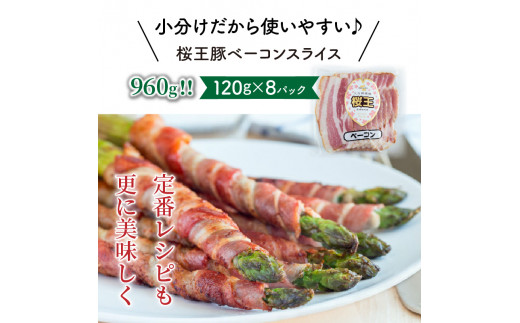 くにさき桜王豚のベーコンスライス0.96kg_1134R