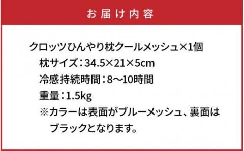 クロッツひんやり枕クールメッシュ/1個_1148R