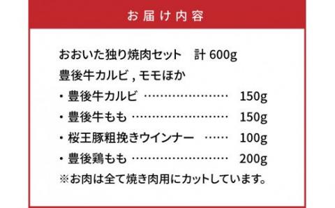 おおいた独り焼肉セット計600g/豊後牛カルビ,モモほか_1157R
