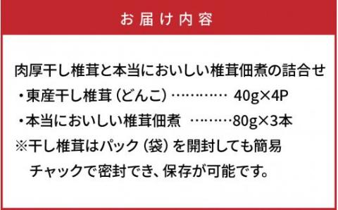 肉厚干し椎茸と本当においしい椎茸佃煮の詰合せ_1165R