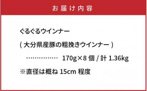 驚異のぐるぐる粗挽きウインナー1.36kg_1193R