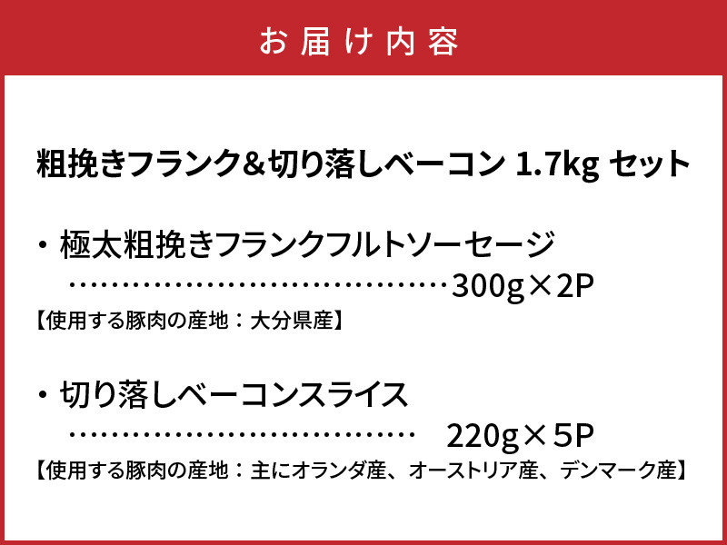 粗挽きフランク＆切り落しベーコン1.7kgセット_1207R