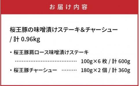 桜王豚の味噌漬けステーキ＆チャーシュー/計0.96kg_1213R