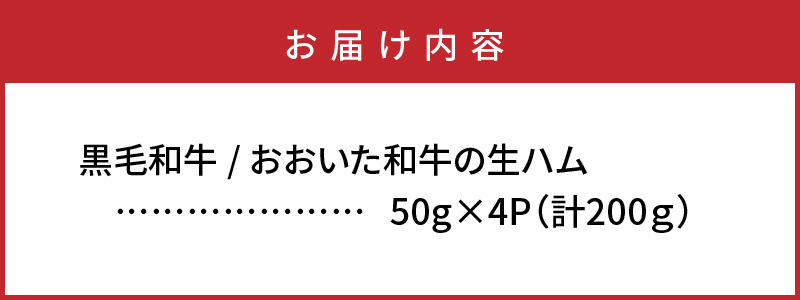 【ご好評につき1～3ヶ月待ち】おおいた和牛の贅沢生ハム200g_1220R