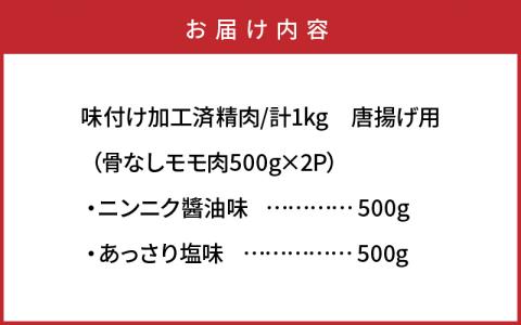 笑福の骨なしもも唐揚げ2種の味/1kg_1265R