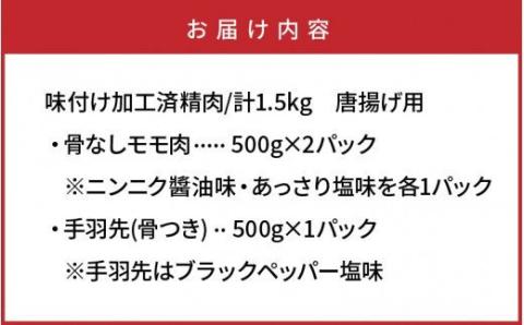 笑福の骨なしもも唐揚げ＆手羽塩ブラックペッパー/1.5kg_1268R