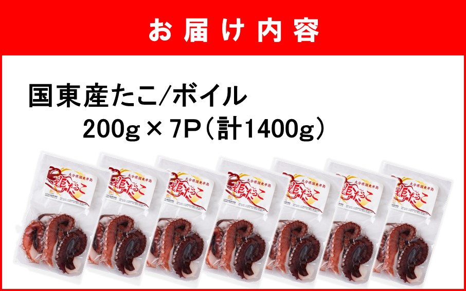 鮮度そのまま! くにさき姫だこ / ボイル 400g (200g×2P)_1290R-1