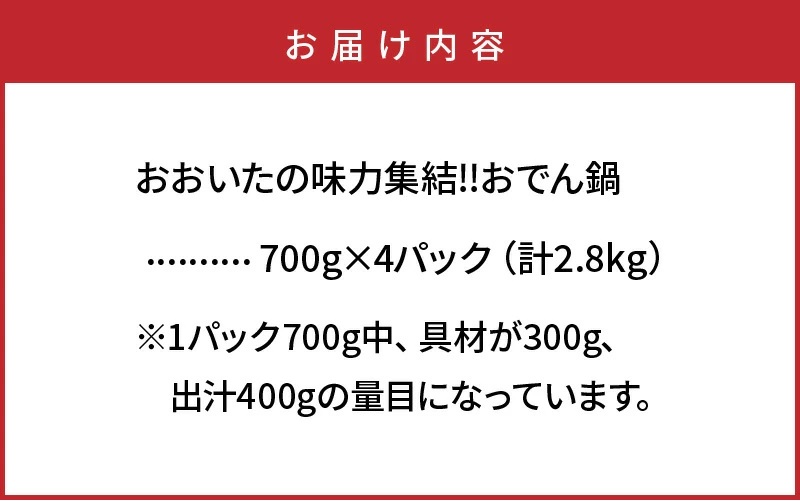 おおいたの味力集結!!おでん鍋/4パック計2.8kg
