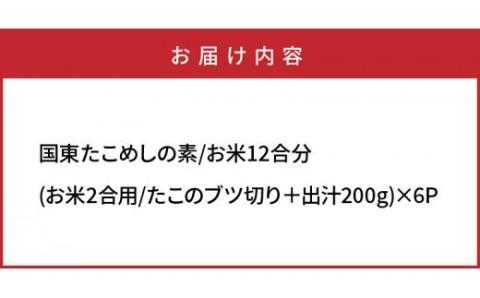 国東たこめしの素/お米12合分 _1315R