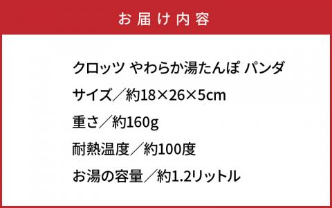 クロッツ やわらか湯たんぽ パンダ _1365R