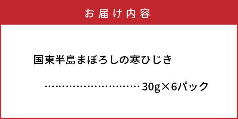 国東半島まぼろしの寒ひじき30g×6P_1465R