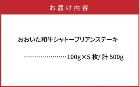 【A4～A5等級】おおいた和牛シャトーブリアンステーキ100g×5枚_1472R