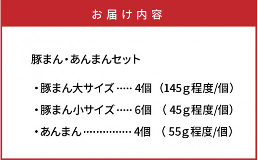 豚まん職人手作りの「豚まん・あんまんセット」_1490R