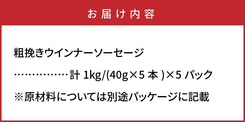 【ご好評につき2～3ヶ月待ち】止まらない快感!粗挽きウインナー1kg_1499R-2