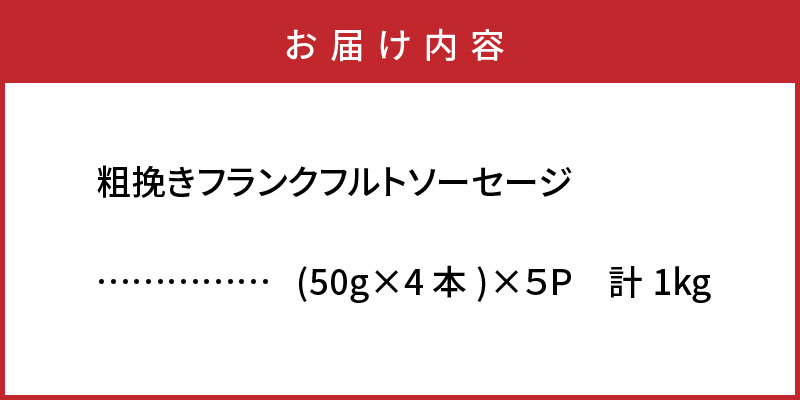 【ご好評につき2～3ヶ月待ち】粗挽きフランク 1kg フランクフルトソーセージ ソーセージ フランク 国産 大分県産豚 豚肉 鶏肉 旨味 おかず おつまみ バーベキュー アウトドア キャンプ パーティー_1500R-2