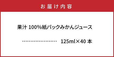 【数量限定】 果汁100％紙パック みかんジュース125ml×40本 オレンジジュース_1521R