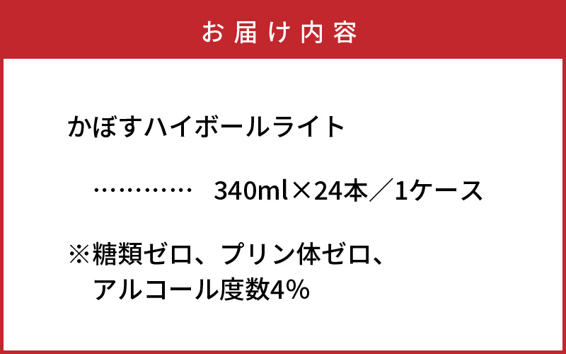 無糖ですっきりリニューアル！かぼすハイボールライト（1ケース/24本）_1683Ｒ