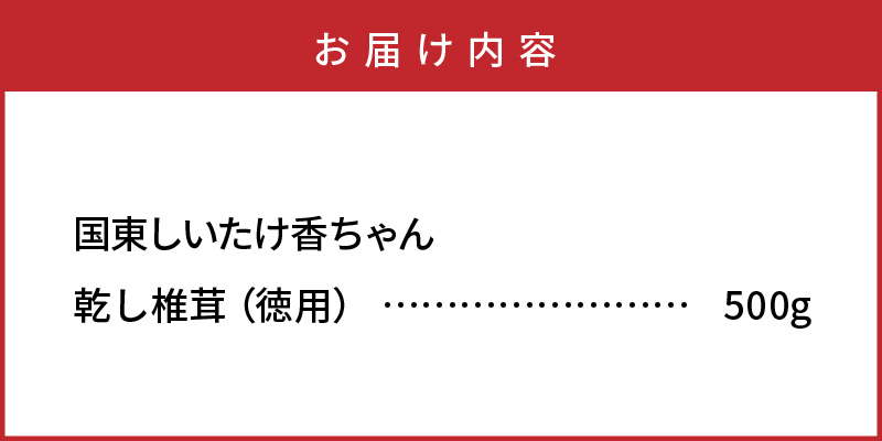 ボリュームの500g！国東しいたけ香ちゃん （徳用）_1735R