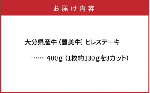 おおいた豊美牛ヒレステーキ400ｇ_1771R