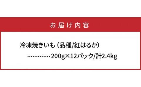 長期熟成！極甘しっとり焼いも/紅はるか2.4kg_1783R