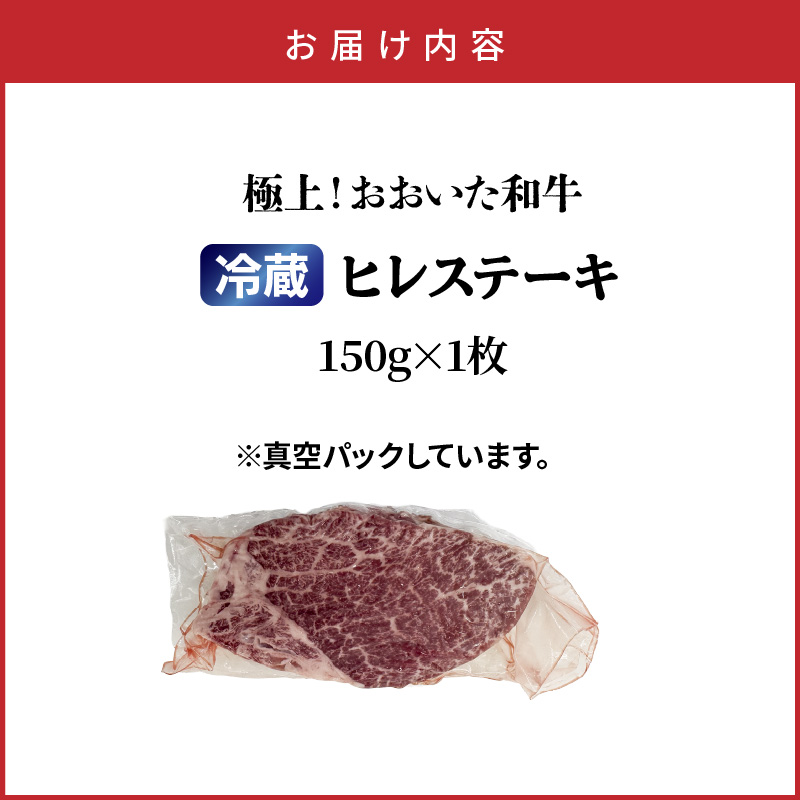 冷蔵発送/極上！おおいた和牛ヒレステーキ150g×1枚_1962R-1