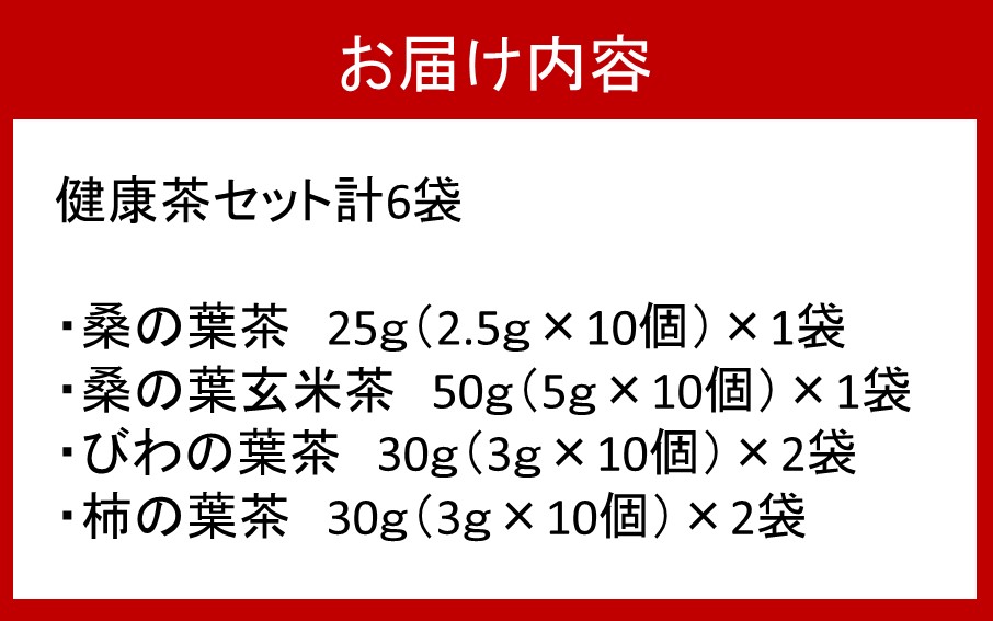 1000年ゆめ農場の健康茶セット（桑の葉茶・桑の葉玄米茶・びわの葉茶・柿の葉茶、計6袋）_1986R
