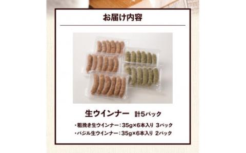 【要加熱】ジューシーな肉汁が堪らない！大分県産豚を使用した生ソーセージ（粗挽き・バジル計30本）_2097R