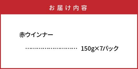 こだわりぎゅっと！ハム屋の本気、昔懐かしの赤ウインナー150g×7パック_2101R