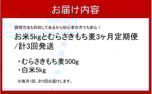 食物繊維を定期的に！お米5kgとむらさきもち麦3ヶ月定期便/計3回発送