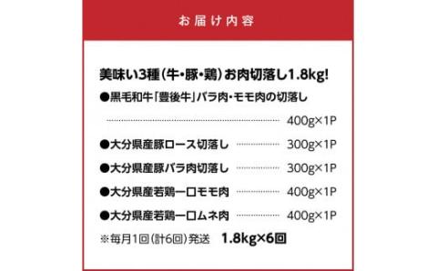 毎月お届け！美味い3種のお肉切落し1.8kg定期便/計6回発送_2165R-M