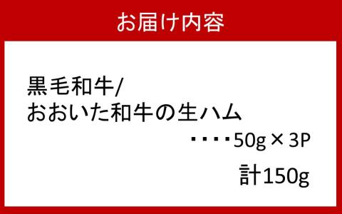 【ご好評につき1～3ヶ月待ち】おおいた和牛の贅沢生ハム 150g （50g×3P）_2176R