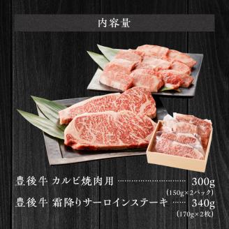 【豊後牛セット】 カルビ焼肉用 ＆ 霜降りサーロインステーキ_2185R