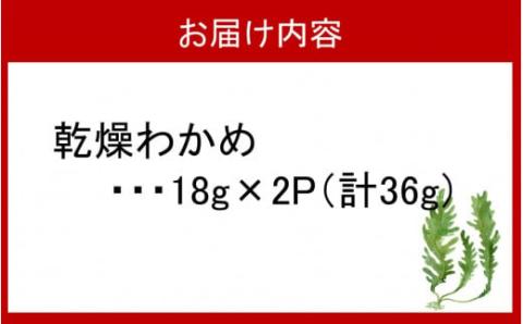 ミネラル豊富な海の野菜！乾燥わかめ36g（18g×2P）_2217R